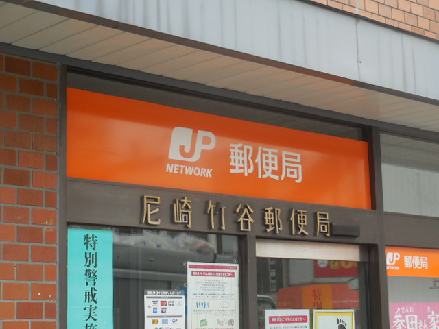 郵便局　尼崎出屋敷郵便局（郵便局）まで101m
