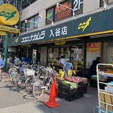 スーパー　ココスナカムラ入谷店（スーパー）まで335m