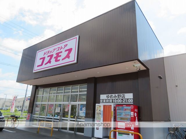 ドラックストア　コスモスゆめみ野店（ドラッグストア）まで258m