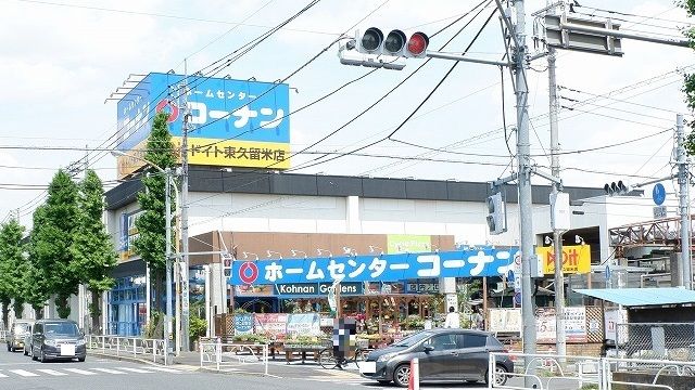 ホームセンター　コーナンドイト東久留米店（ホームセンター）まで950m