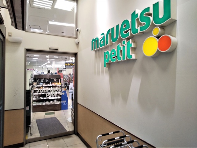 スーパー　マルエツプチ西新宿六丁目店（スーパー）まで400m