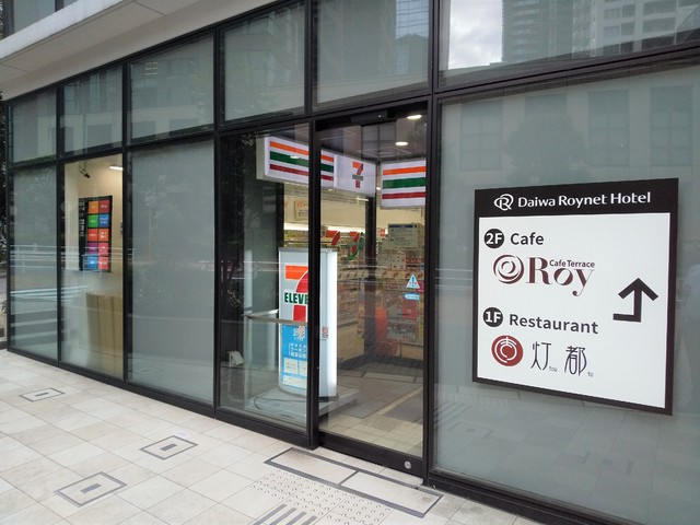 コンビニ　セブンイレブンダイワロイネットホテル西新宿店（コンビニ）まで210m