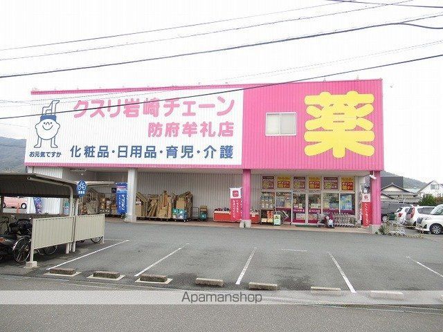 ドラックストア　クスリ岩崎チェーン防府牟礼店（ドラッグストア）まで600m