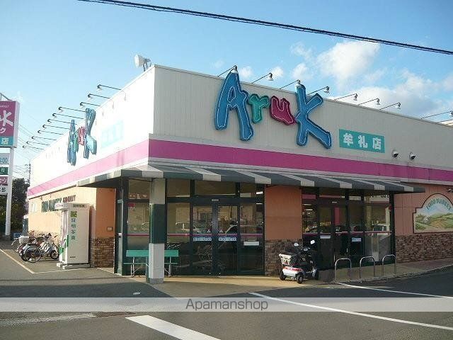 スーパー　アルク牟礼店（スーパー）まで650m