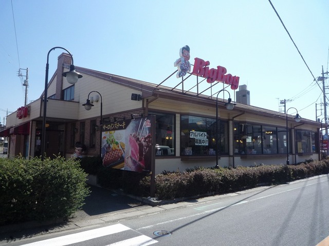 飲食店　ビッグボーイ久喜店（飲食店）まで262m