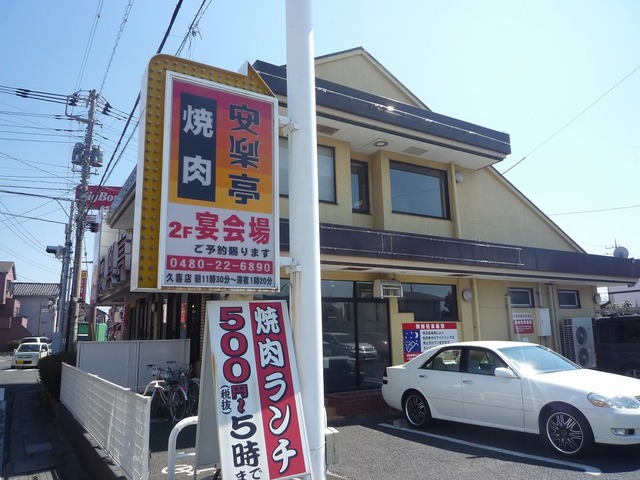 飲食店　安楽亭久喜店（飲食店）まで289m