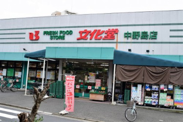 スーパー　文化堂　中野島店（スーパー）まで528m