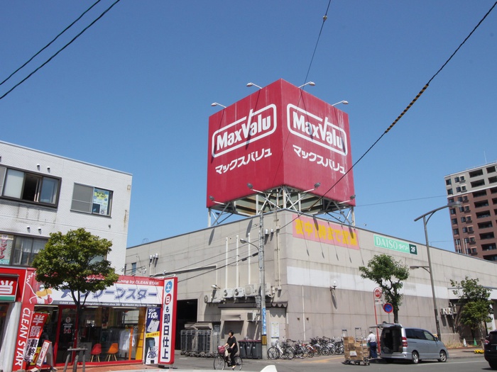 スーパー　マックスバリュ平岸店（スーパー）まで280m