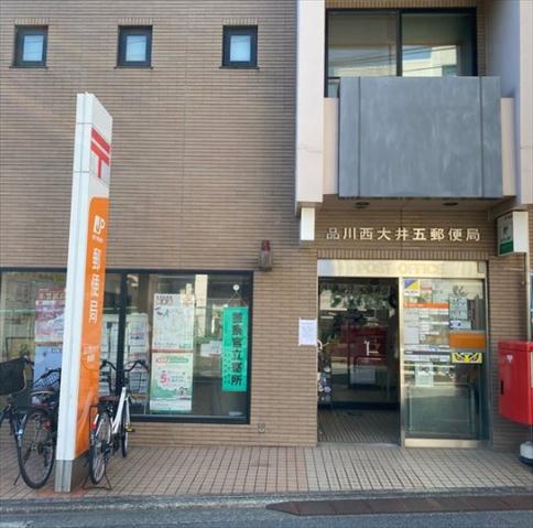 郵便局　品川西大井五郵便局（郵便局）まで227m