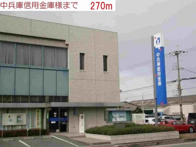 銀行　中兵庫信用金庫（銀行）まで270m