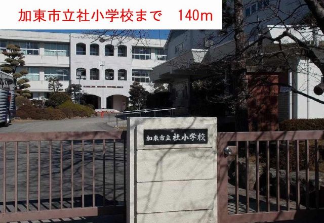 小学校　社小学校（小学校）まで140m