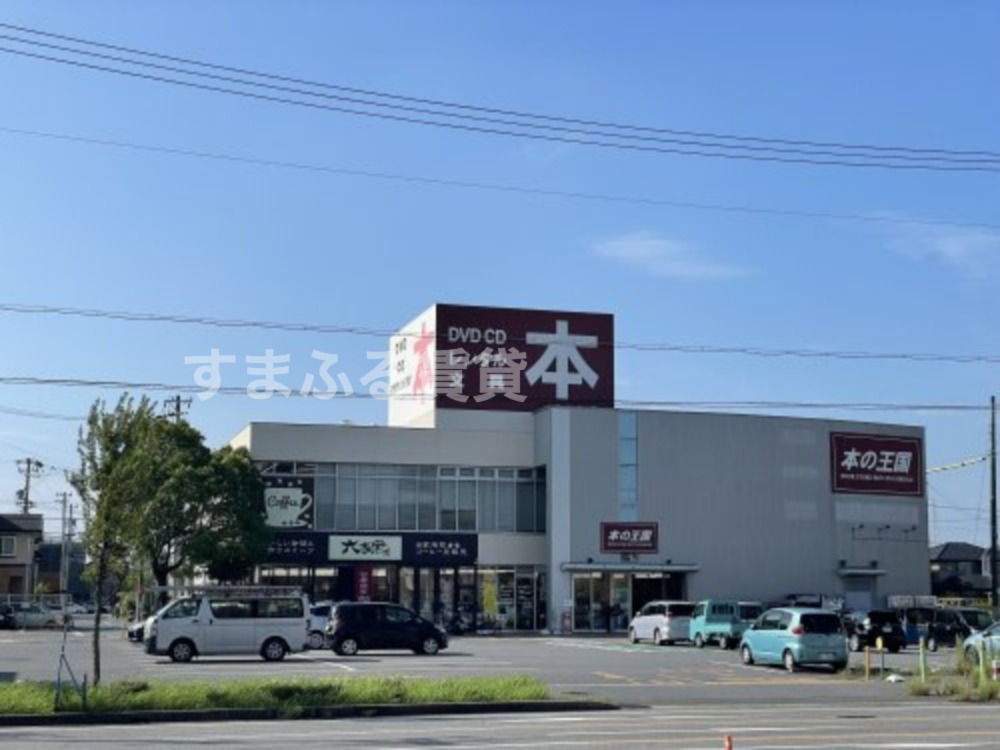 その他　本の王国 安城店（その他）まで1604m