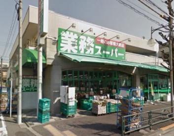 スーパー　業務スーパー池上通り店（スーパー）まで420m
