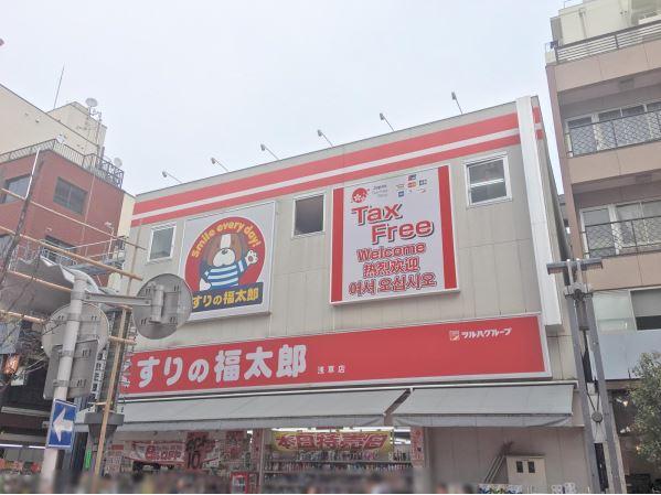 その他　くすりの福太郎浅草店（その他）まで1094m