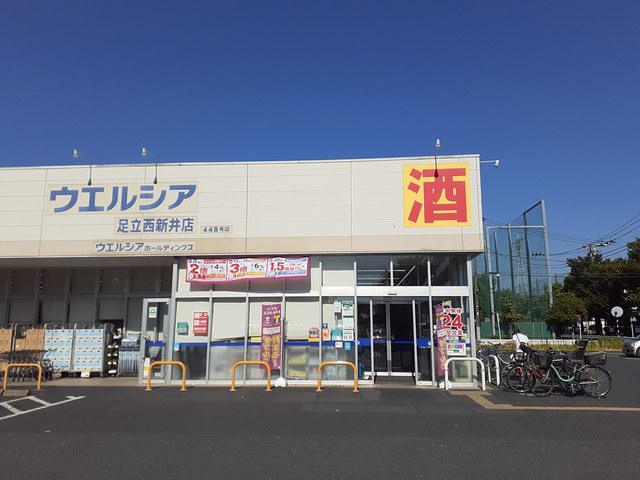 ドラックストア　ウエルシア足立西新井4丁目店（ドラッグストア）まで403m