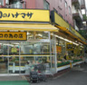 スーパー　肉のハナマサ 小石川店（スーパー）まで42m
