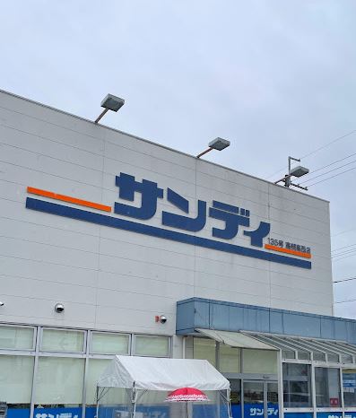 スーパー　サンディ 高槻高西店（スーパー）まで315m