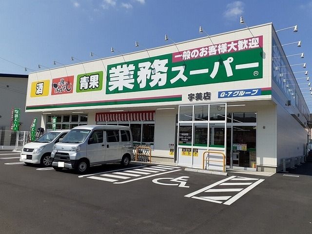 スーパー　業務スーパー（スーパー）まで800m
