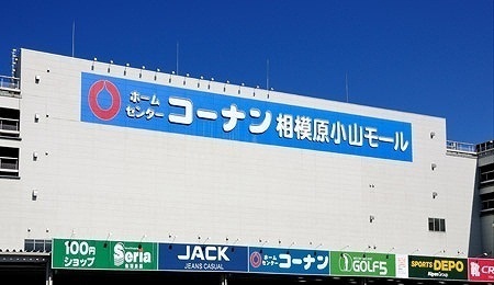 ショッピングセンター　コーナン相模原小山モール（ショッピングセンター）まで550m