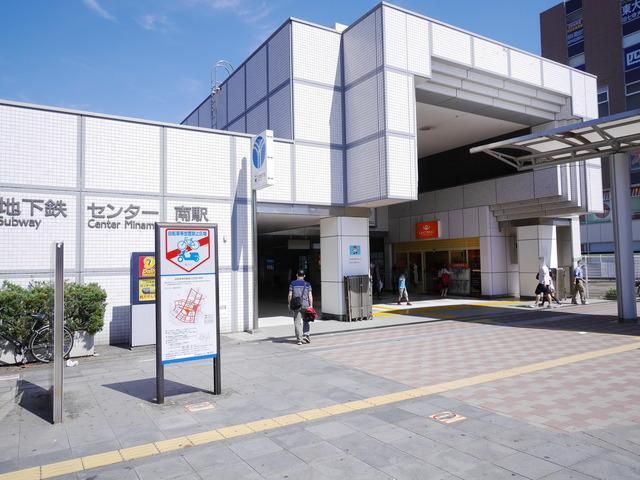 その他　センター南駅（その他）まで884m