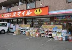 ドラックストア　ドラッグストアスマイル出来野店（ドラッグストア）まで844m