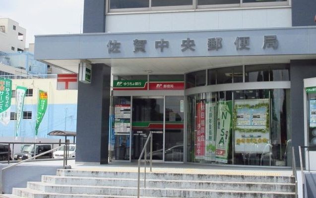 郵便局　佐賀中央郵便局（郵便局）まで25m