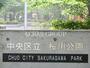 公園　桜川公園（公園）まで160m
