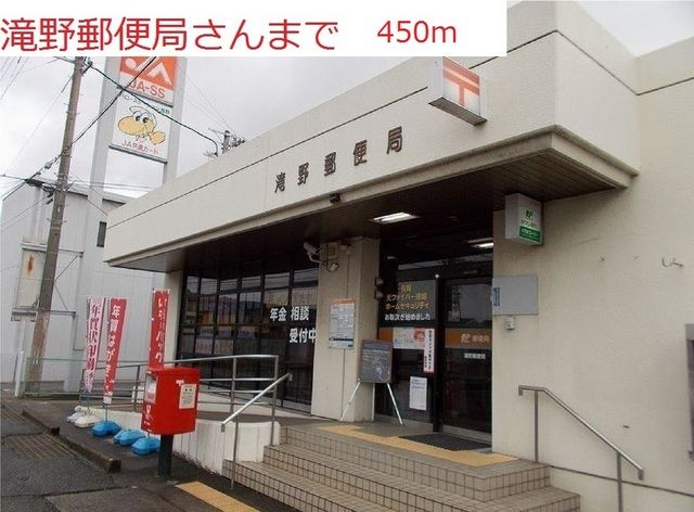 郵便局　滝野郵便局（郵便局）まで450m