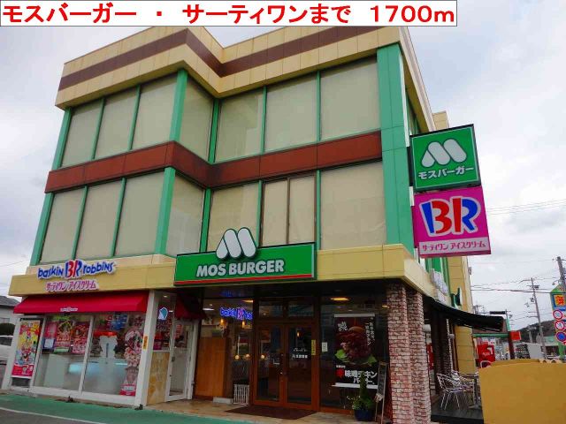 飲食店　モスバーガー・サーティワン（飲食店）まで1700m