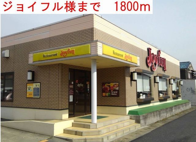 飲食店　ジョイフル（飲食店）まで1800m