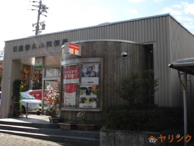 郵便局　郵便局（郵便局）まで1300m