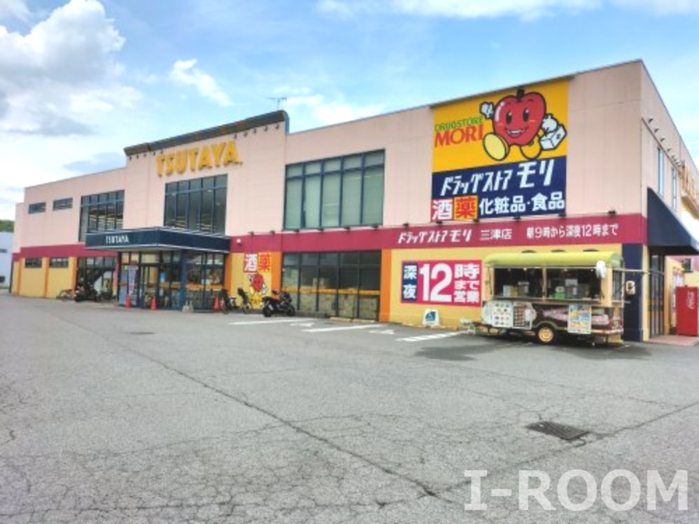 ドラックストア　ドラッグストアモリ三津店（ドラッグストア）まで2532m