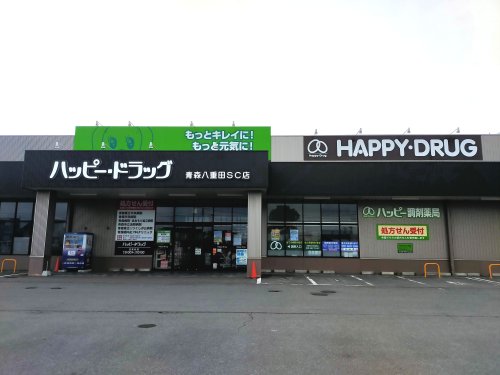 スーパー　ハッピードラッグ 青森八重田ショッピングセンター店（スーパー）まで560m