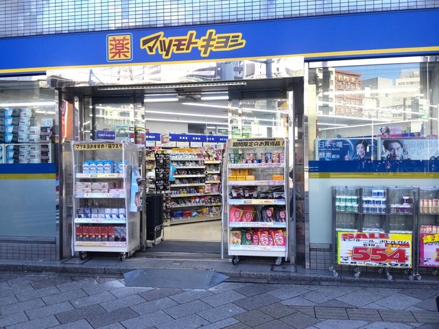 ドラックストア　マツモトキヨシ五反田西口駅前店（ドラッグストア）まで294m