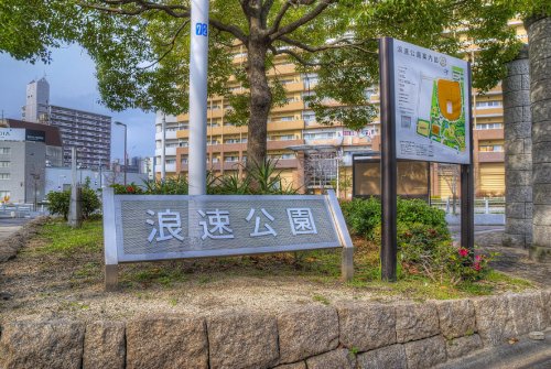 公園　浪速公園（公園）まで1795m
