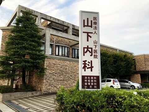病院　医療法人山下医院（病院）まで244m