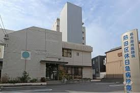 病院　名古屋市医師会 熱田区休日急病診療所（病院）まで33m