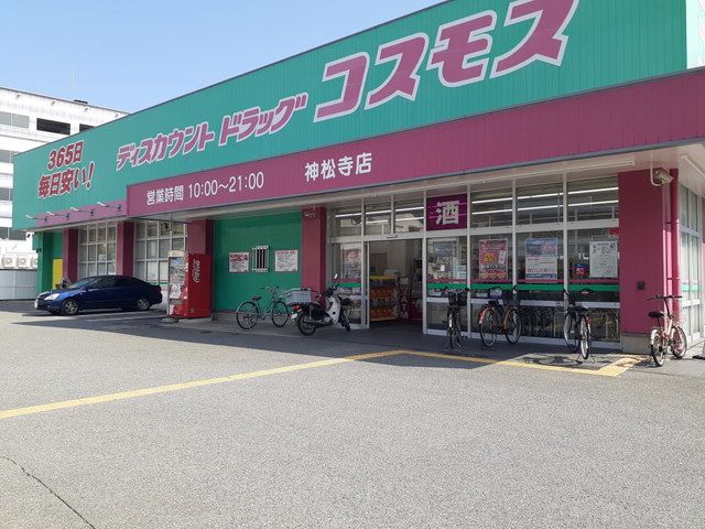 ドラックストア　コスモス神松寺店（ドラッグストア）まで450m