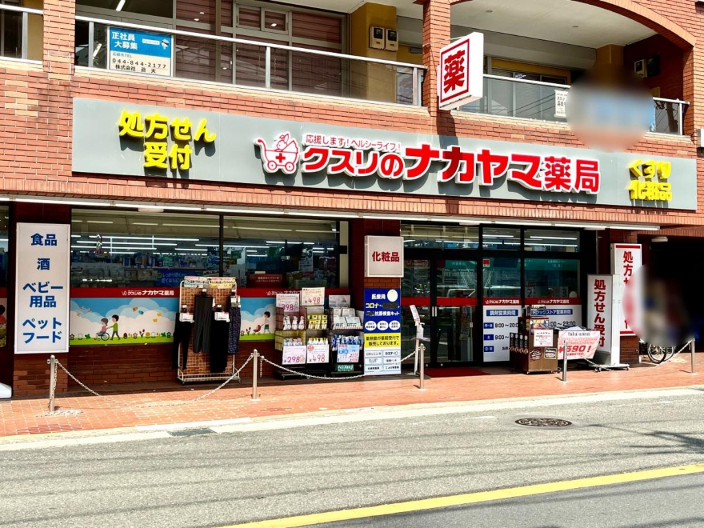 ドラックストア　クスリのナカヤマ薬局久地駅前店（ドラッグストア）まで446m