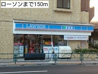 コンビニ　ローソン（コンビニ）まで150m