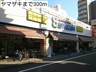 スーパー　ヤマザキ（スーパー）まで300m