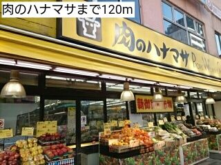 スーパー　肉のハナマサ（スーパー）まで120m