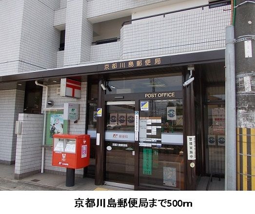 郵便局　京都川島郵便局（郵便局）まで500m