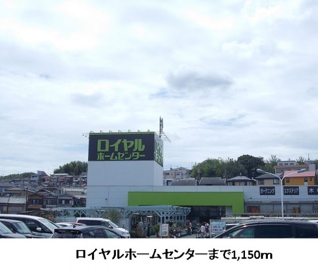 ホームセンター　ロイヤルホームセンター（ホームセンター）まで1150m