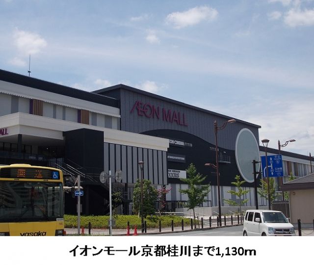 ショッピングセンター　イオンモール京都桂川（ショッピングセンター）まで1130m