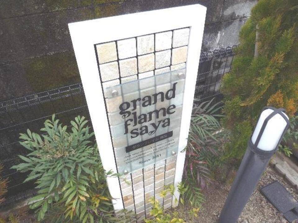その他共有部分　共用部分