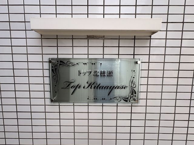 TOP北綾瀬のその他写真