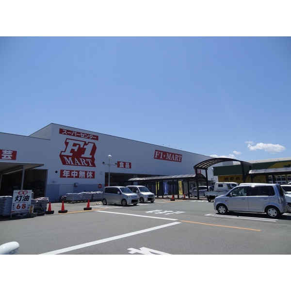 スーパー　Ｆ☆ＭＡＲＴ津南店（スーパー）まで998m