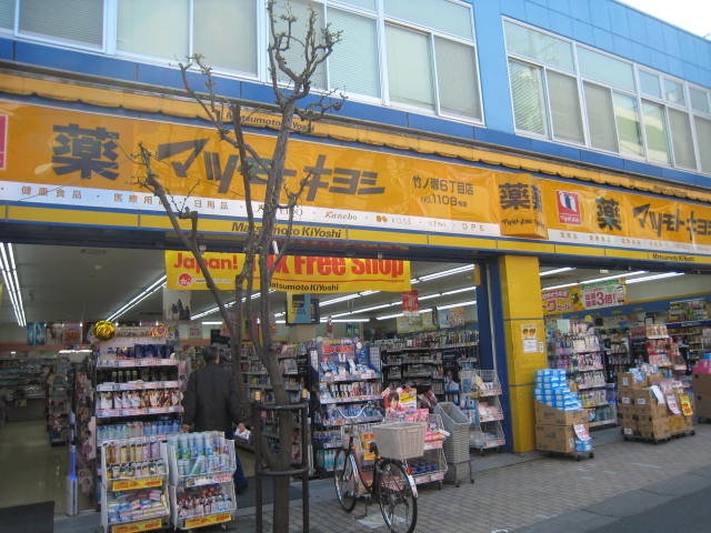 ドラックストア　マツモトキヨシ 竹の塚6丁目店（ドラッグストア）まで337m