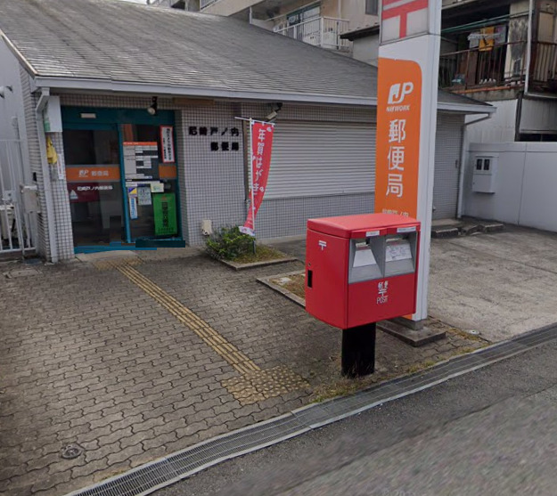 郵便局　尼崎戸ノ内郵便局（郵便局）まで876m